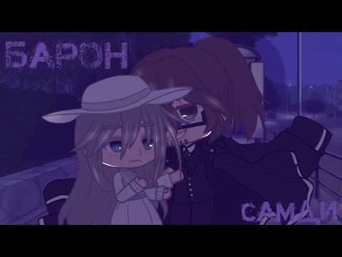 Видео: Клип||Барон Самди||Gacha Club