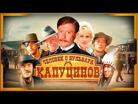 Видео: Оружие из фильма "Человек с бульвара Капуцинов"