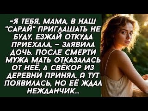 Видео: Я тебя, мама, в наш _сарай_ приглашать не буду, езжай откуда приехала, — заявила дочь