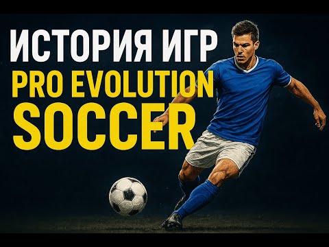 Видео: Почему серия игр PES превратилась в говно?