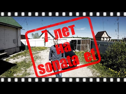 Видео: 7-ЛЕТ ЭКСПЛУАТАЦИИ И ВЛОЖЕНИЯ HYUNDAI SONATA EF (ТАГАЗ)