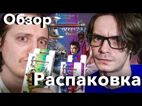 Видео: Изучаем Берсерк Герои - распаковка и обзор стартовых наборов Борсан vs Хэсоде  Рык vs Найрита