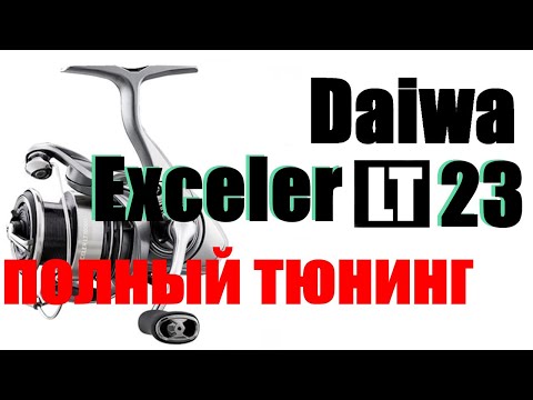 Видео: Daiwa Exceler LT 2023 - ПОЛНЫЙ ТЮНИНГ