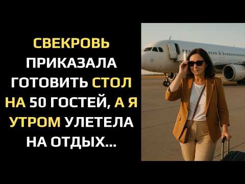 Видео: СВЕКРОВЬ ПРИКАЗАЛА ГОТОВИТЬ СТОЛ НА 50 ГОСТЕЙ, А Я УТРОМ УЛЕТЕЛА НА ОТДЫХ...