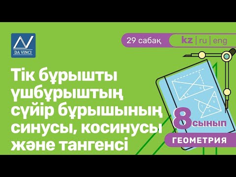 Видео: 8 сынып, 29 сабақ, Тік бұрышты үшбұрыштың сүйір бұрышының синусы, косинусы және тангенсі