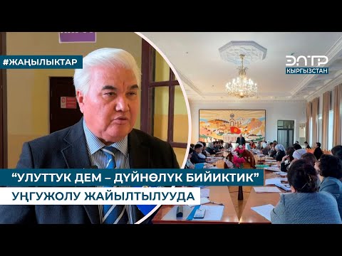 Видео: “УЛУТТУК ДЕМ – ДҮЙНӨЛҮК БИЙИКТИК” УҢГУЖОЛУ ЖАЙЫЛТЫЛУУДА
