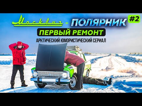 Видео: МОСКВИЧ В АРКТИКЕ - 2 СЕРИЯ. АВТОПУТЕШЕСТВИЕ НА СТАРОМ МОСКВИЧЕ 412 ИЗ МОСКВЫ В АРКТИКУ