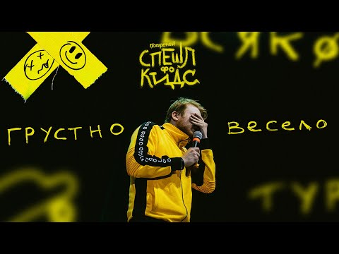 Видео: интересные штуки из тура  спешл фо кидс