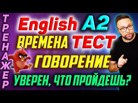 Видео: Английский А2 | Тест | Английские времена #SmartAlex100 #АнглийскийЯзык #Английский #Английский А2