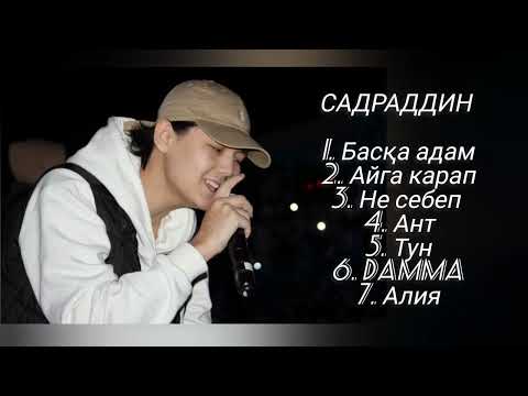 Видео: САДРАДДИН топ песни | Садраддин хит әндер 2023