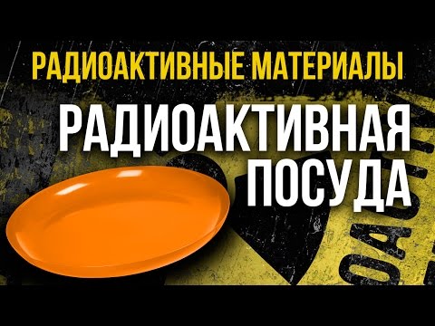Видео: Радиоактивная посуда! Сколько радиации может быть в обычной посуде? Смотрите!