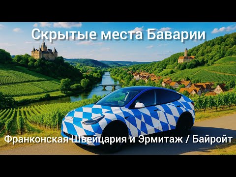 Видео: Уникальные места Баварии. Франконская Швейцария и Эрмитаж/Байройт. Посетили на Тесла. @teslamotics