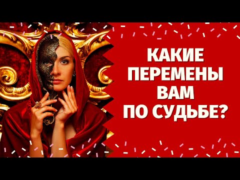 Видео: КАК ИЗМЕНИТСЯ ВАША СУДЬБА В БЛИЖАЙШЕЕ ВРЕМЯ? ЧТО УЙДЕТ, ЧТО ПРИДЕТ? КАРДИНАЛЬНЫЕ ПЕРЕМЕНЫ