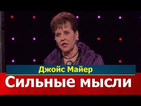 Видео: Сильные мысли, Джойс Майер