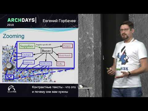 Видео: ArchDays 2019 • Контрактные тесты - что это, и почему они вам очень нужны • Евгений Горбачев
