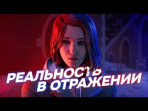 Видео: Обзор Life is Strange: Double Exposure. Реальность в отражении