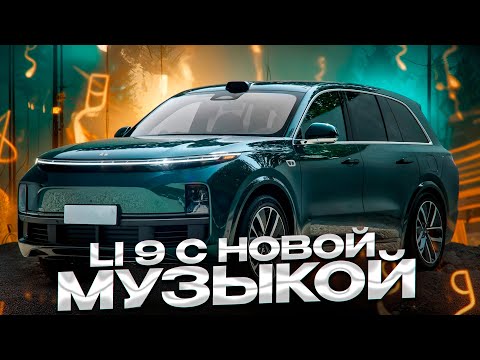 Видео: Lixiang L9 - замена аудиосистемы!