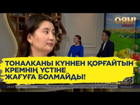 Видео: Күннен қорғайтын кремді қалай таңдау керек?
