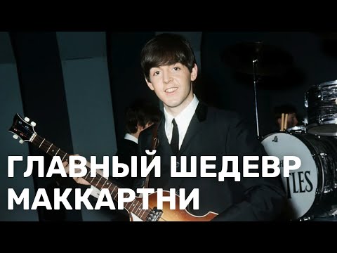 Видео: Главный шедевр Маккартни