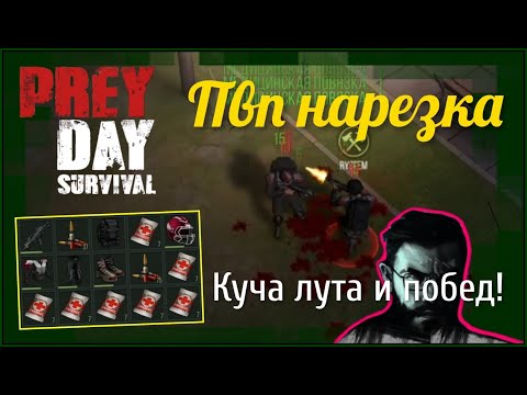 Видео: Пвп нарезка Прей Дей 《 Лута с пвп много не бывает😁 》 Prey Day