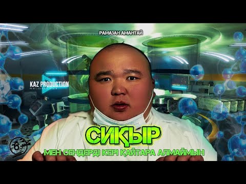 Видео: СИҚЫР / Жаңа қазақша кино / 2025