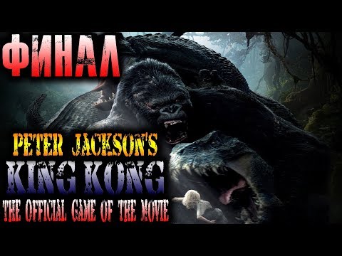 Видео: King Kong (Кинг Конг) Прохождение На Русском Финал