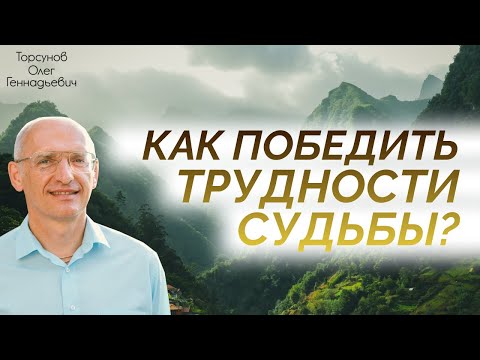 Видео: Как победить трудности судьбы Торсунов О.Г. 2018