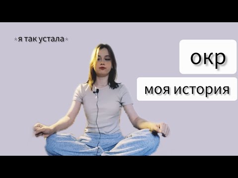 Видео: ОКР моя история. ЧТО это такое, ЛЕЧЕНИЕ, можно ли СПРАВИТЬСЯ самостоятельно??