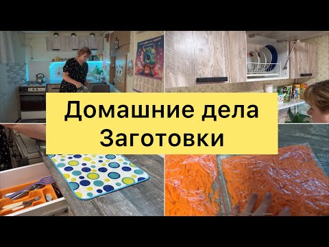 Видео: Домашние дела  Заготовки
