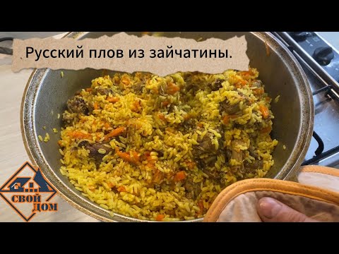 Видео: Русский плов из зайчатины. Пошаговый видео-рецепт.
