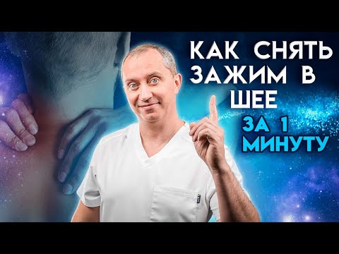 Видео: Как снять зажим в шее за 1 минуту? Упражнения при остеохондрозе!