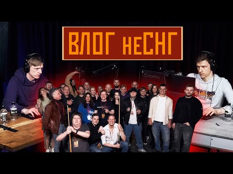 Видео: ВЛОГ неСНГ! Закулисье турнира и выезд на БАЗУ!