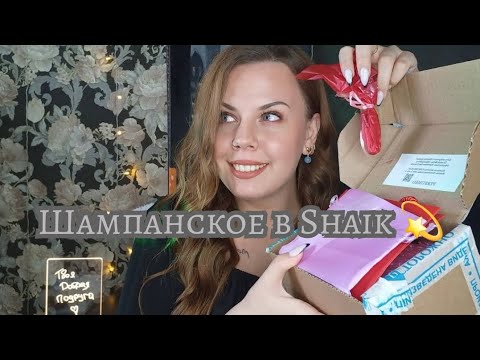 Видео: ЗАКАЗ SHAIK, НОВИНКИ В МОЁМ ШКАФУ