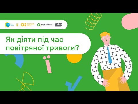 Видео: 2. Спільно до навчання. Як діяти під час повітряної тривоги?