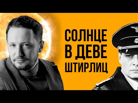 Видео: Солнце в Деве. Полная трактовка