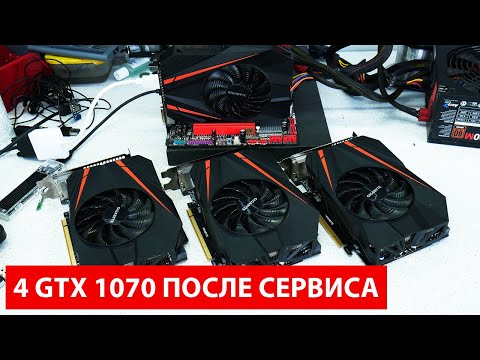 Видео: РЕМОНТ 4 Gigabyte GTX1070 MINI ПОСЛЕ СЕРВИСА