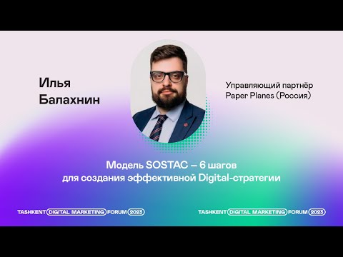 Видео: Модель SOSTAC – 6 шагов для создания эффективной Digital-стратегии  Илья Балахнин, Paper Planes