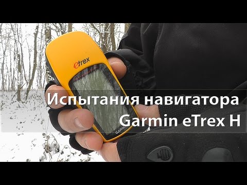 Видео: ИСПЫТАНИЯ навигатора Garmin eTrex H