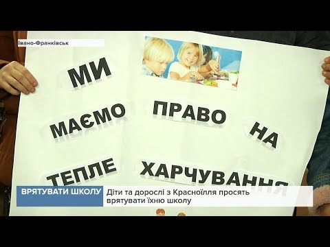 Видео: Діти та дорослі з Красноїлля просять врятувати їхню школу