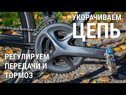 Видео: #5 Как укоротить цепь, настроить переключатели и тормоза?