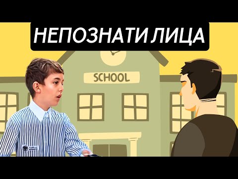 Видео: НЕПОЗНАТИ ЛИЦА - ОПШТЕСТВО 3-ТО ОДДЕЛЕНИЕ УЧЕБНИК 🚸