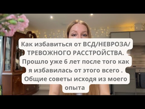 Видео: Как избавиться от ВСД.Прошло 6 лет после того как я избавилась от этого всего.Общие советы.Мой опыт.
