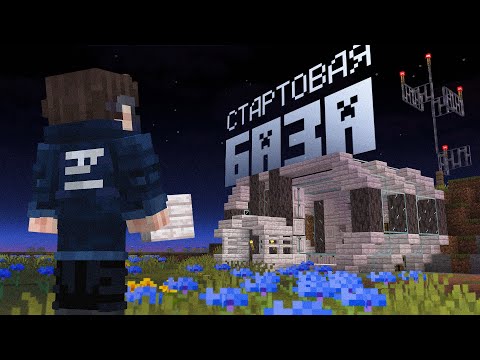 Видео: КОР 2 #2 - Стартовая база! | Выживание в Майнкрафт без модов