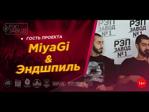 Видео: Рэп Завод [LIVE] MiyaGi & Эндшпиль в гостях на "Рэп Заводе"