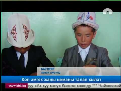 Видео: Кол эмгек жаңы ыкманы талап кылат