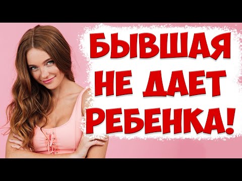 Видео: Что делать если бывшая жена не дает ребенка | Ребенок не хочет видеться с отцом