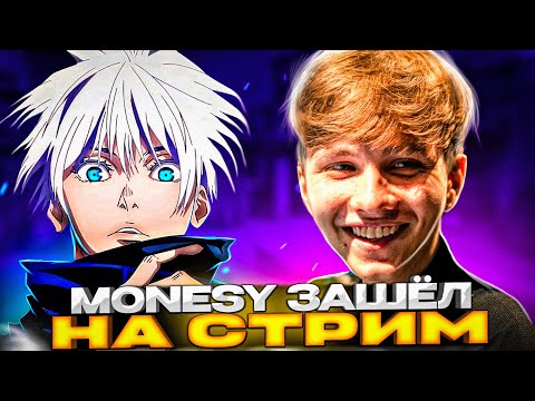 Видео: К SKYWHYWALKER'Y ЗАШЕЛ M0NESY НА СТРИМ | ПОСЛАЛ САМОГО МОНЕСИ!? #csgo #skywhywalker