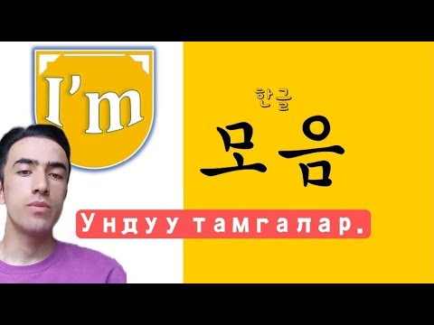 Видео: Корей тилинин ундуу тамгалары.