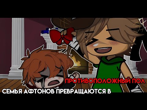 Видео: [Семья Афтонов превращаются в противоположный пол] [гача клуб] @Natsu._