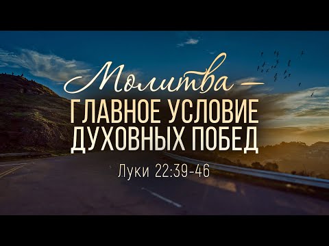 Видео: Молитва — главное условие духовных побед (Алексей Коломийцев)